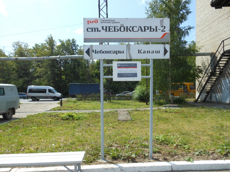 Файл:Чебоксары-2 (станция), Чувашия, 1.jpg