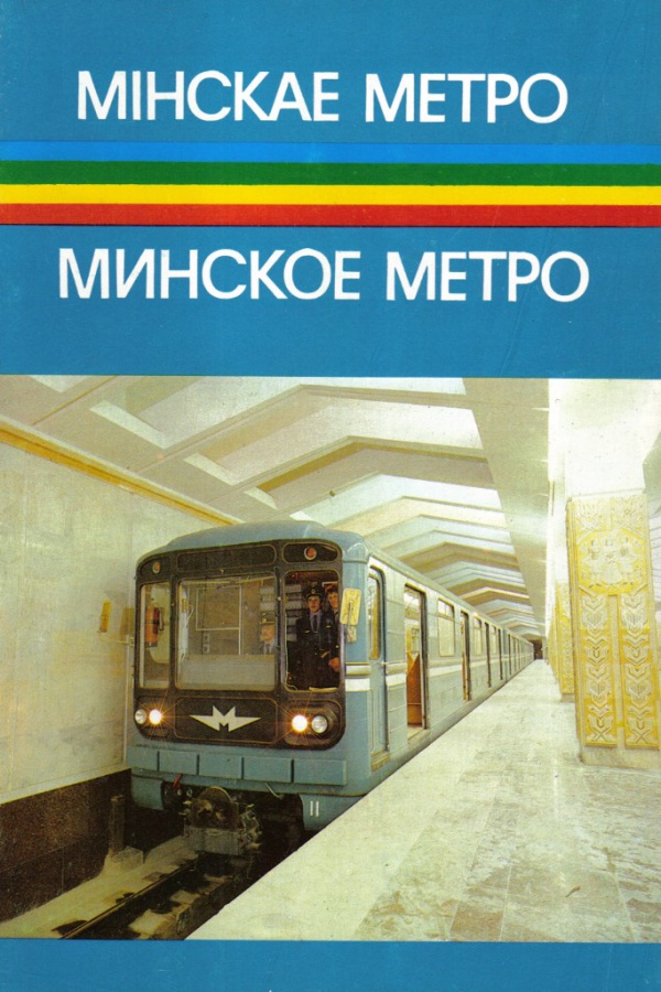Минское метро (книга, 1984 год) — Энциклопедия нашего транспорта