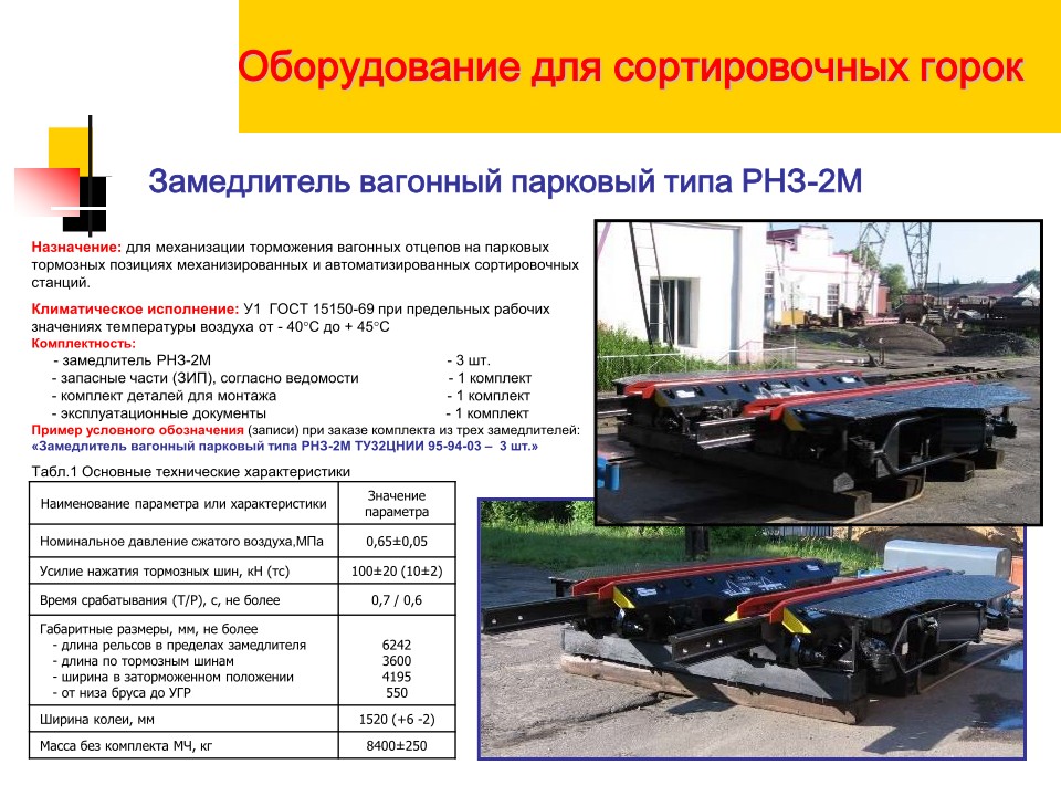Вагонный замедлитель