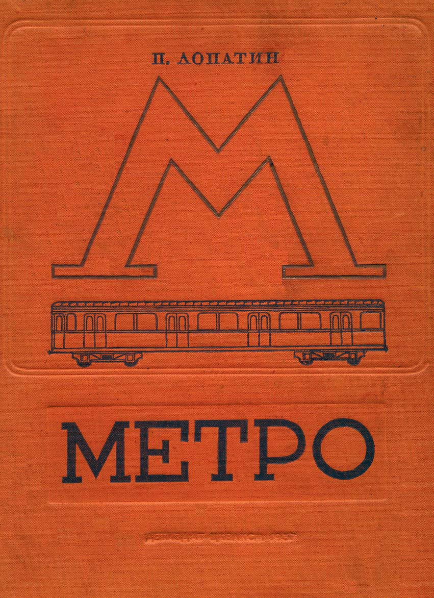 Метро (книга, 1937 год, часть 1) — Энциклопедия нашего транспорта