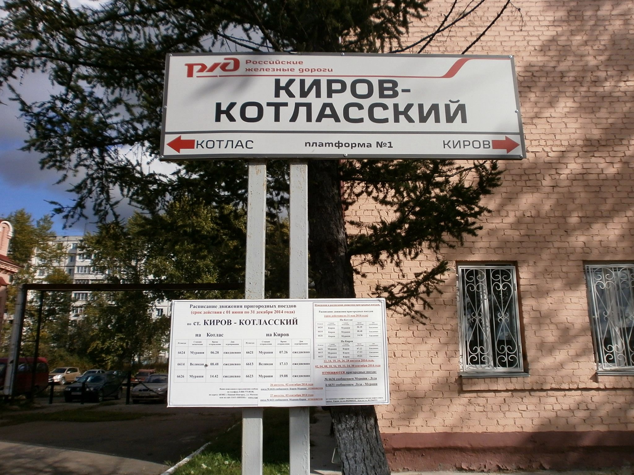 киров котласский вокзал