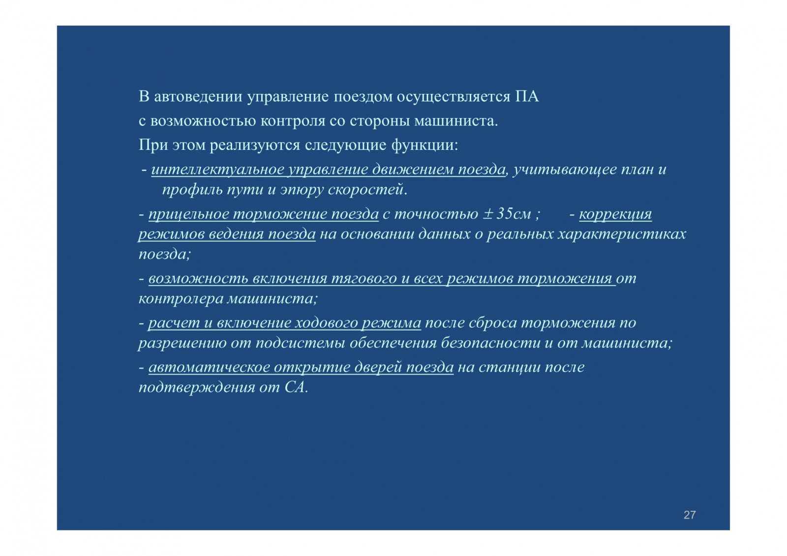 Моя цель управлять поездом