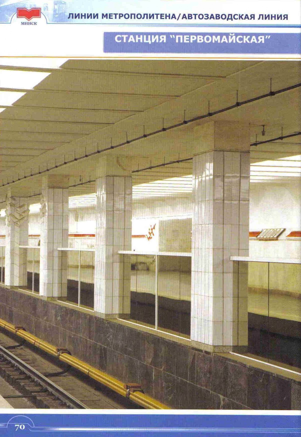 станция метро первомайская минск фото далее