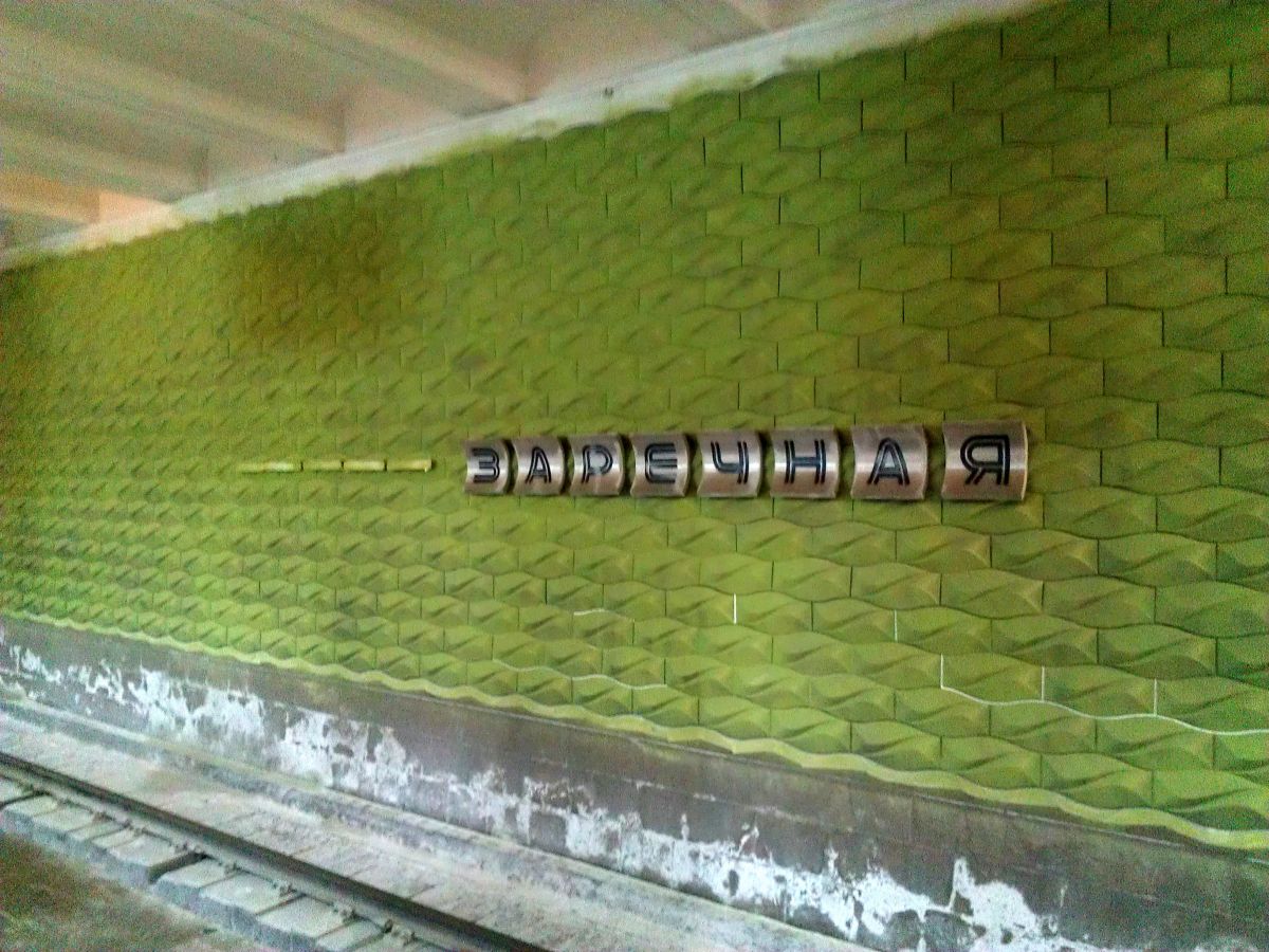 Станция метро заречная нижний новгород