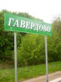 Гавердово (оп), Рязанская область, 1.jpg