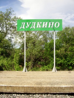 Дудкино (оп), Рязанская область, 1.jpg
