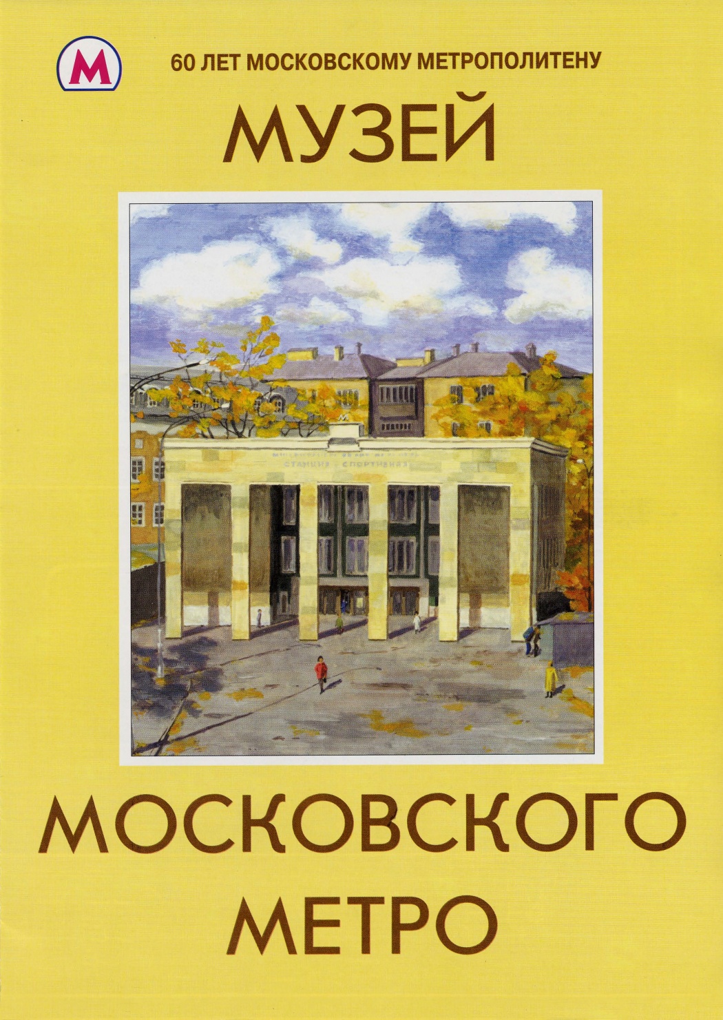 Музей Московского метрополитена (буклет) — Энциклопедия нашего транспорта