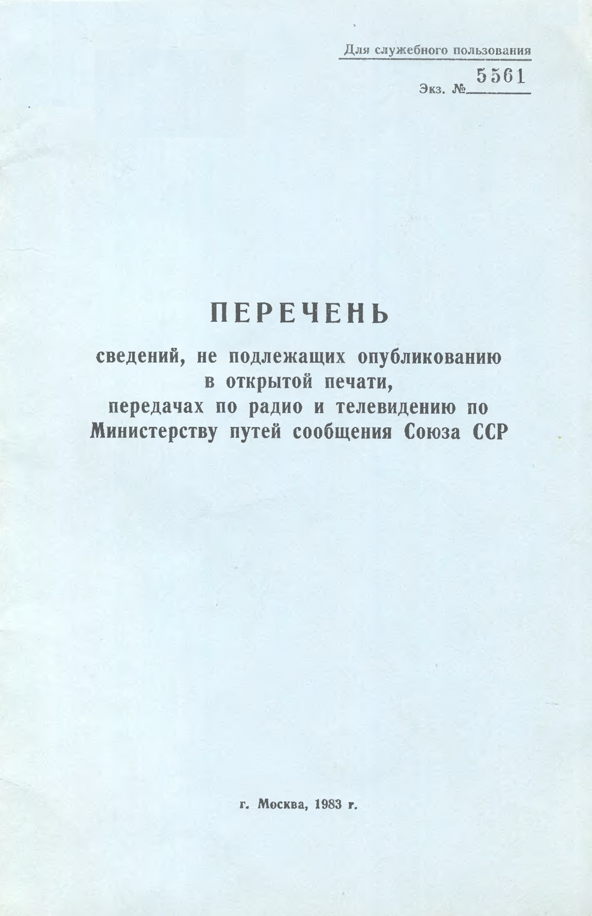 Журнал для служебного пользования образец
