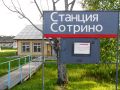 Сотрино 2.jpg
