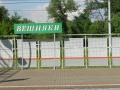 Вешняки (оп), Москва, 1.jpg