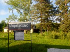 Морозково 1.jpg
