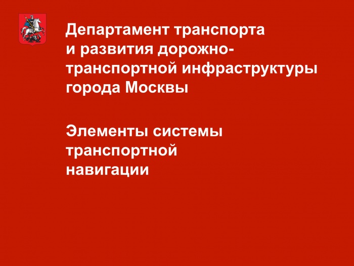 Презентация Концепция навигации в Московском метрополитене 82.jpg