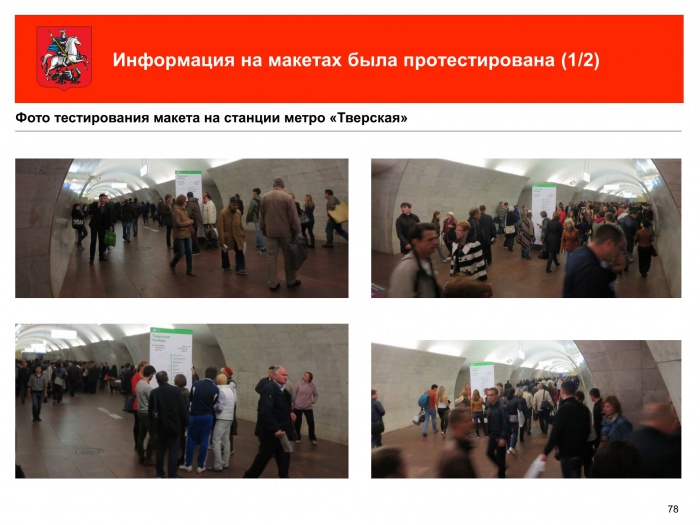 Презентация Концепция навигации в Московском метрополитене 79.jpg