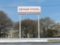 Белый уголь (оп), Ставропольский край, 1.jpg