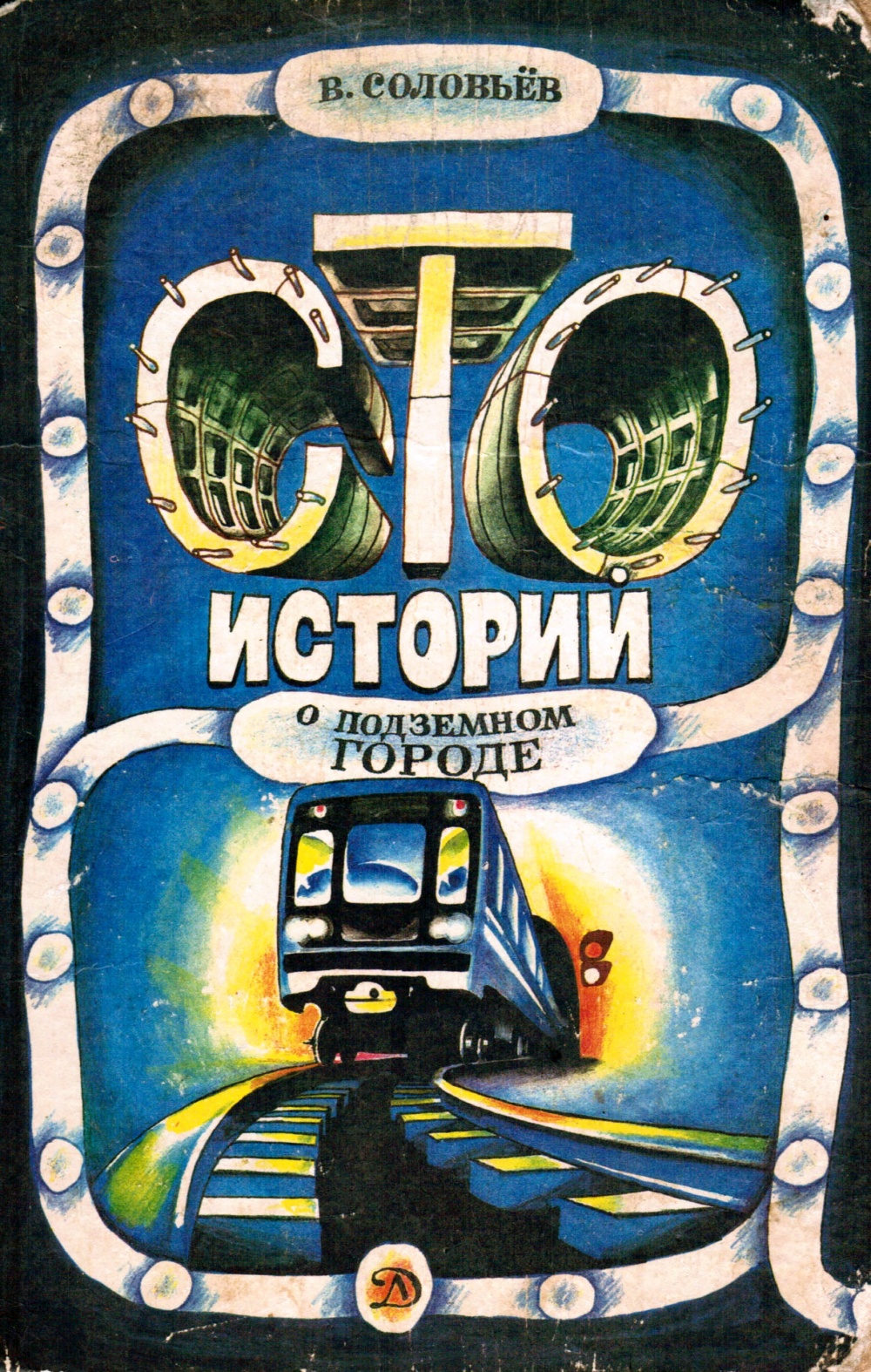 Сто историй о подземном городе (книга, часть 1) — Энциклопедия нашего ...