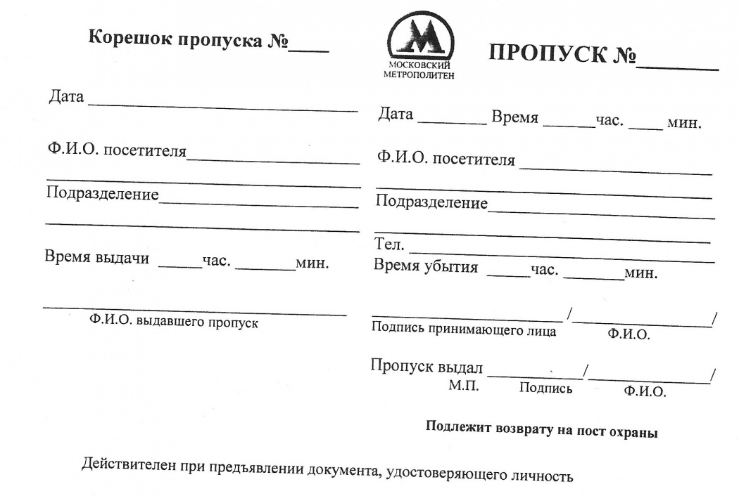 Инструкция о пропускном и внутриобъектовом режимах на объектах ГУП ...