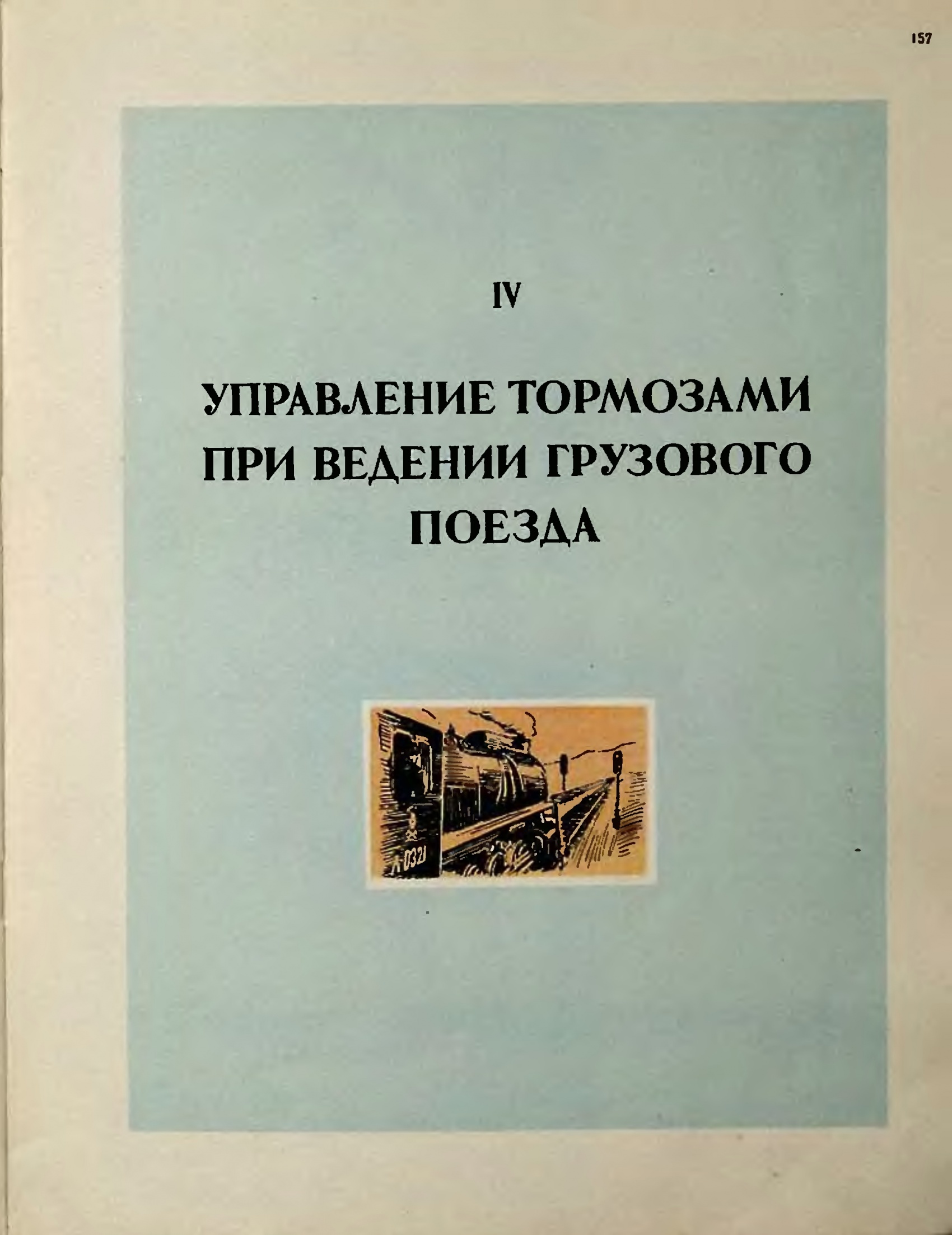 Книги по тепловозам. Библиотека машиниста локомотива. Книга машинисты. Книга машинисты. Детские книги про железные дороги.