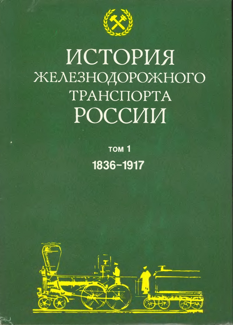История железнодорожного транспорта России. Том 1. 1836—1917 (книга ...