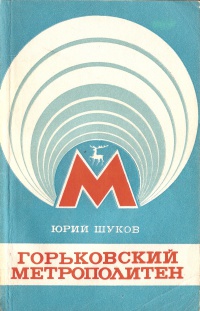 Горьковский метрополитен (книга, часть 1) — Энциклопедия нашего транспорта