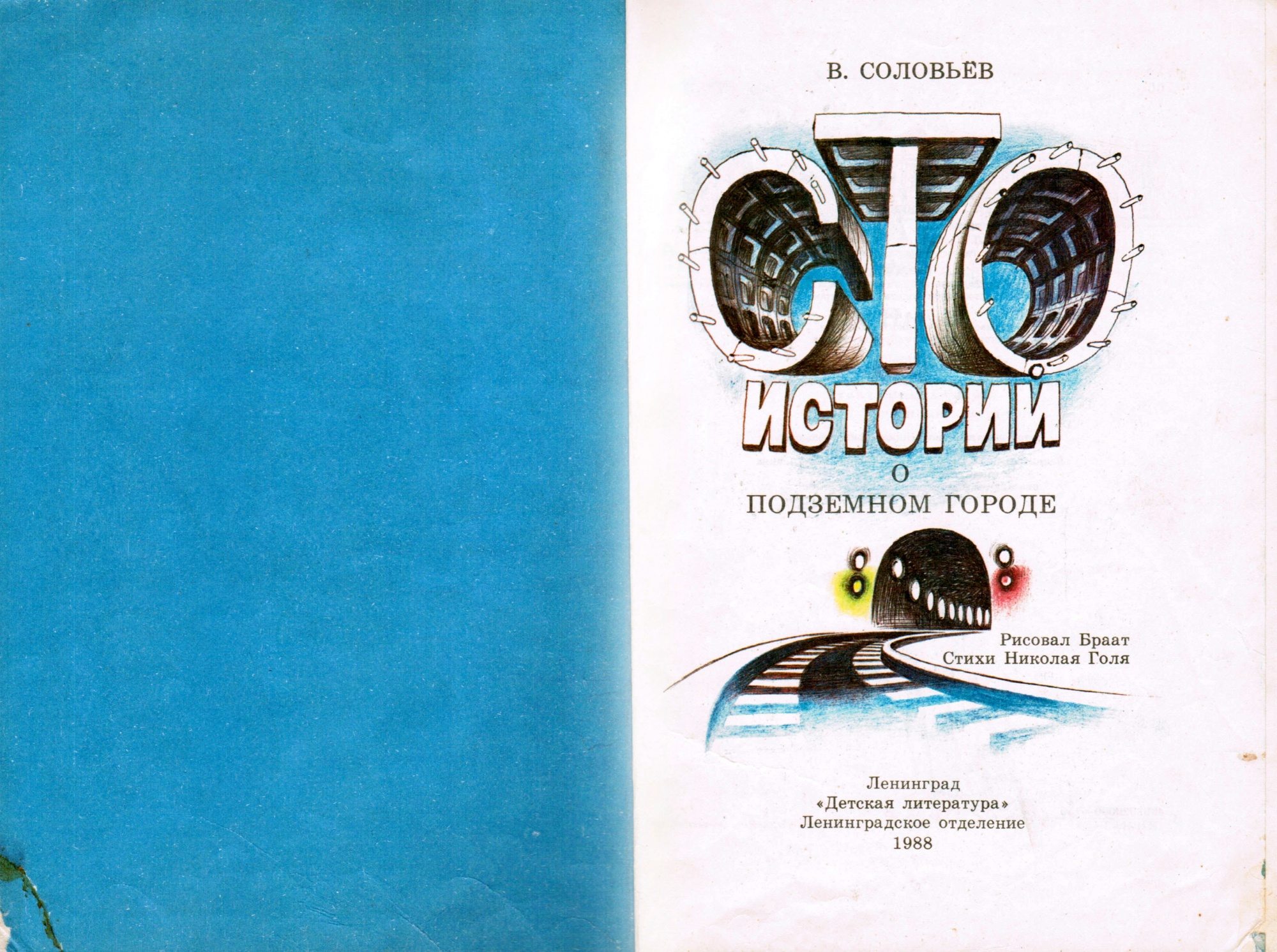 Сто историй о подземном городе (книга, часть 1) — Энциклопедия нашего ...