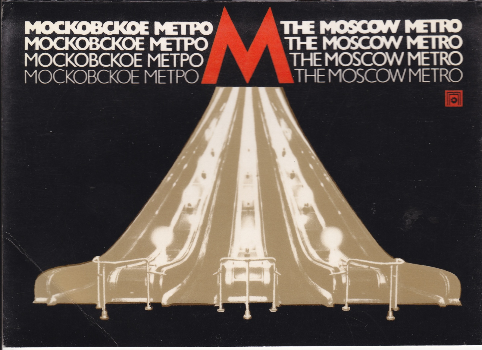 Открытки московского метрополитена, можно